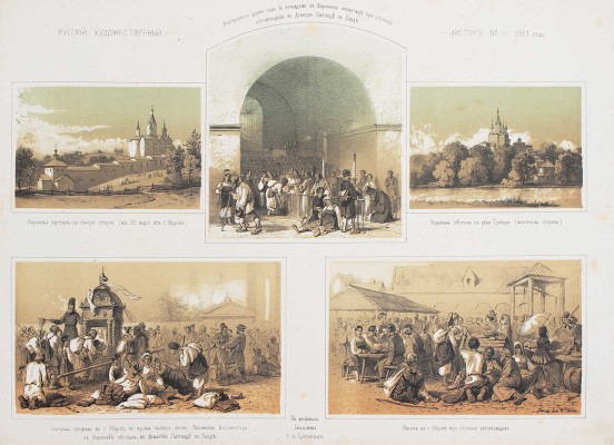 Лот из журнала и альбома «Русский художественный листок» за 1861 г.: